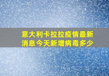 意大利卡拉拉疫情最新消息今天新增病毒多少