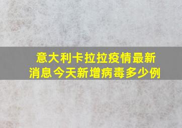 意大利卡拉拉疫情最新消息今天新增病毒多少例