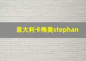 意大利卡梅奥stephan