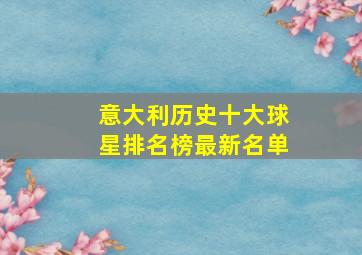 意大利历史十大球星排名榜最新名单