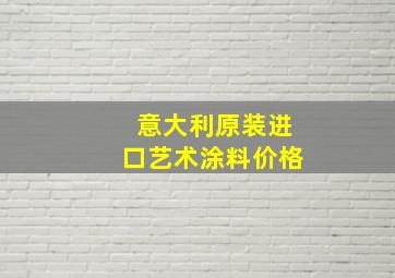 意大利原装进口艺术涂料价格