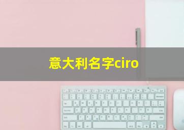 意大利名字ciro