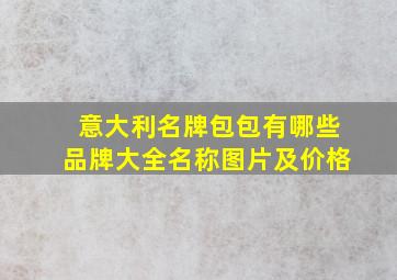 意大利名牌包包有哪些品牌大全名称图片及价格