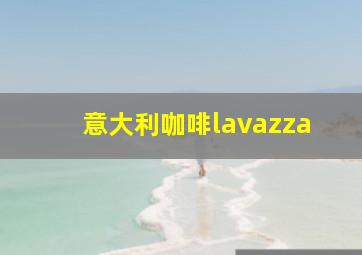 意大利咖啡lavazza