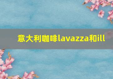 意大利咖啡lavazza和ill