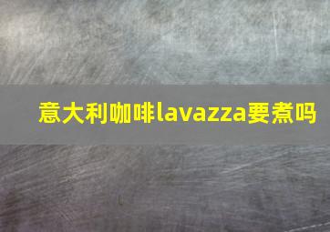 意大利咖啡lavazza要煮吗