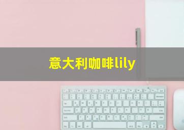 意大利咖啡lily