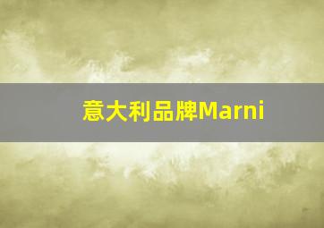 意大利品牌Marni