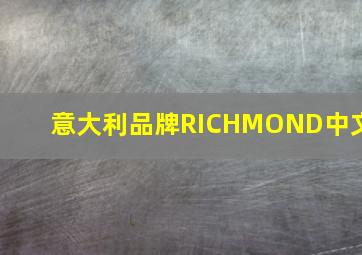 意大利品牌RICHMOND中文