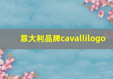 意大利品牌cavallilogo