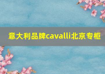 意大利品牌cavalli北京专柜