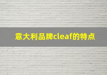 意大利品牌cleaf的特点