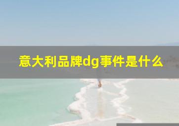 意大利品牌dg事件是什么