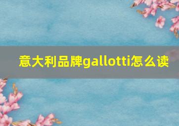 意大利品牌gallotti怎么读