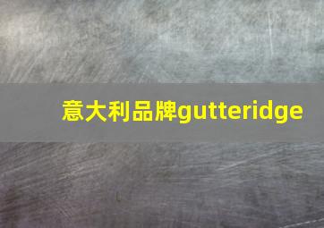 意大利品牌gutteridge