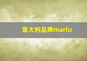 意大利品牌marlu