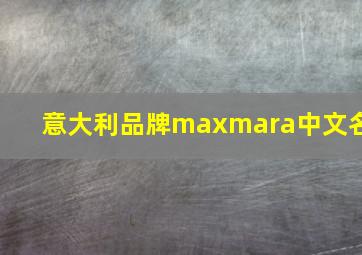 意大利品牌maxmara中文名