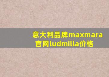 意大利品牌maxmara官网ludmilla价格