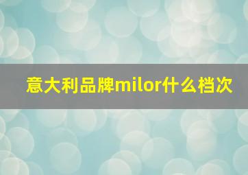 意大利品牌milor什么档次