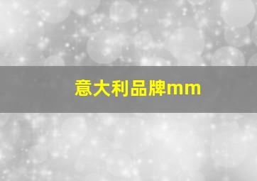 意大利品牌mm