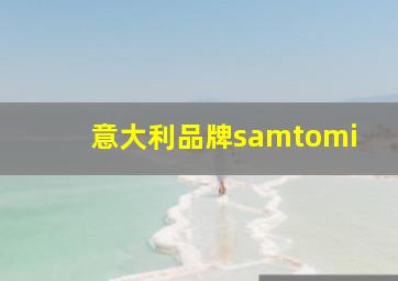 意大利品牌samtomi