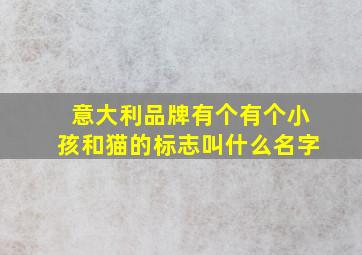 意大利品牌有个有个小孩和猫的标志叫什么名字