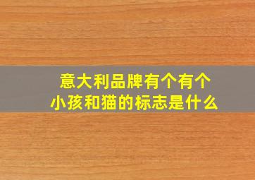 意大利品牌有个有个小孩和猫的标志是什么