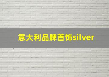 意大利品牌首饰silver