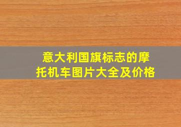 意大利国旗标志的摩托机车图片大全及价格