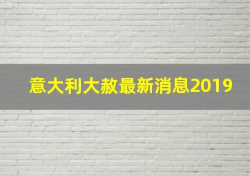 意大利大赦最新消息2019