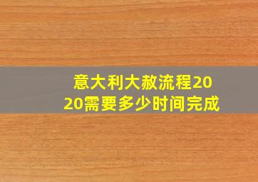 意大利大赦流程2020需要多少时间完成