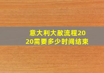 意大利大赦流程2020需要多少时间结束