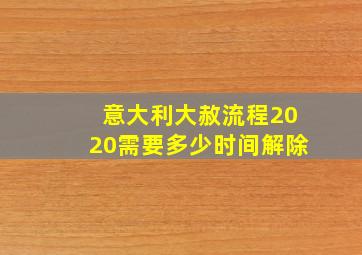 意大利大赦流程2020需要多少时间解除