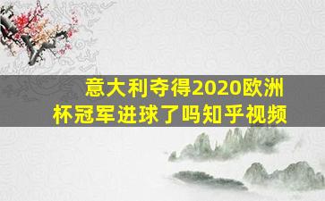 意大利夺得2020欧洲杯冠军进球了吗知乎视频