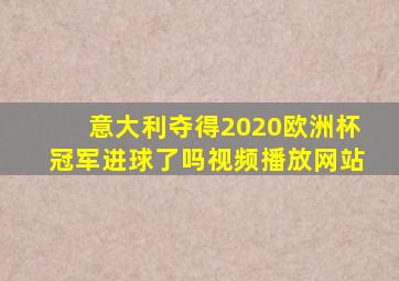 意大利夺得2020欧洲杯冠军进球了吗视频播放网站