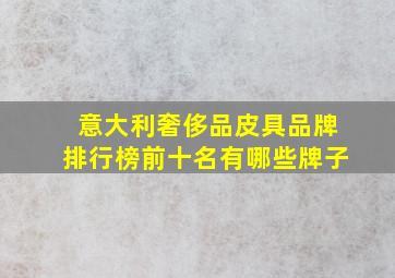 意大利奢侈品皮具品牌排行榜前十名有哪些牌子