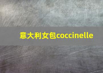 意大利女包coccinelle