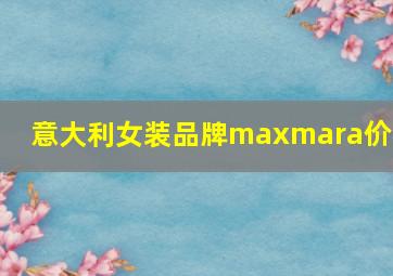 意大利女装品牌maxmara价格