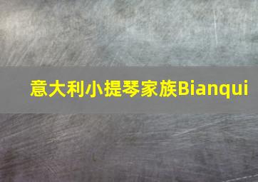 意大利小提琴家族Bianqui