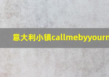 意大利小镇callmebyyourname