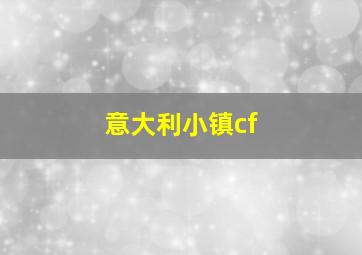 意大利小镇cf