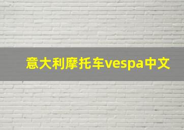 意大利摩托车vespa中文