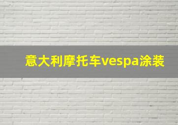 意大利摩托车vespa涂装