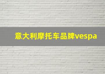 意大利摩托车品牌vespa