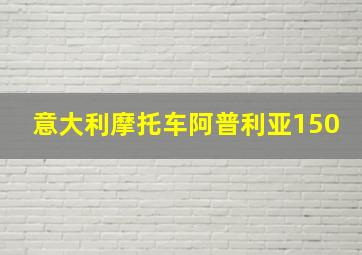 意大利摩托车阿普利亚150