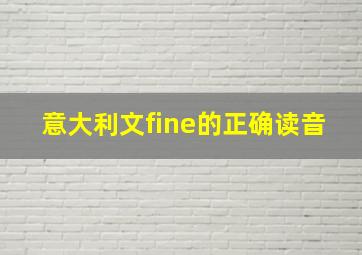 意大利文fine的正确读音