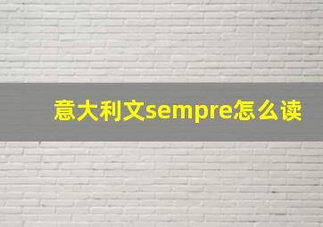 意大利文sempre怎么读