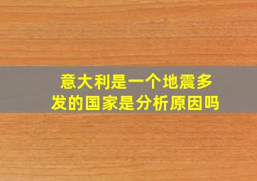 意大利是一个地震多发的国家是分析原因吗