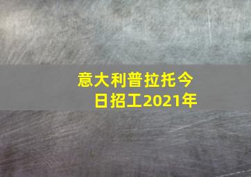 意大利普拉托今日招工2021年