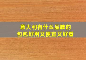 意大利有什么品牌的包包好用又便宜又好看